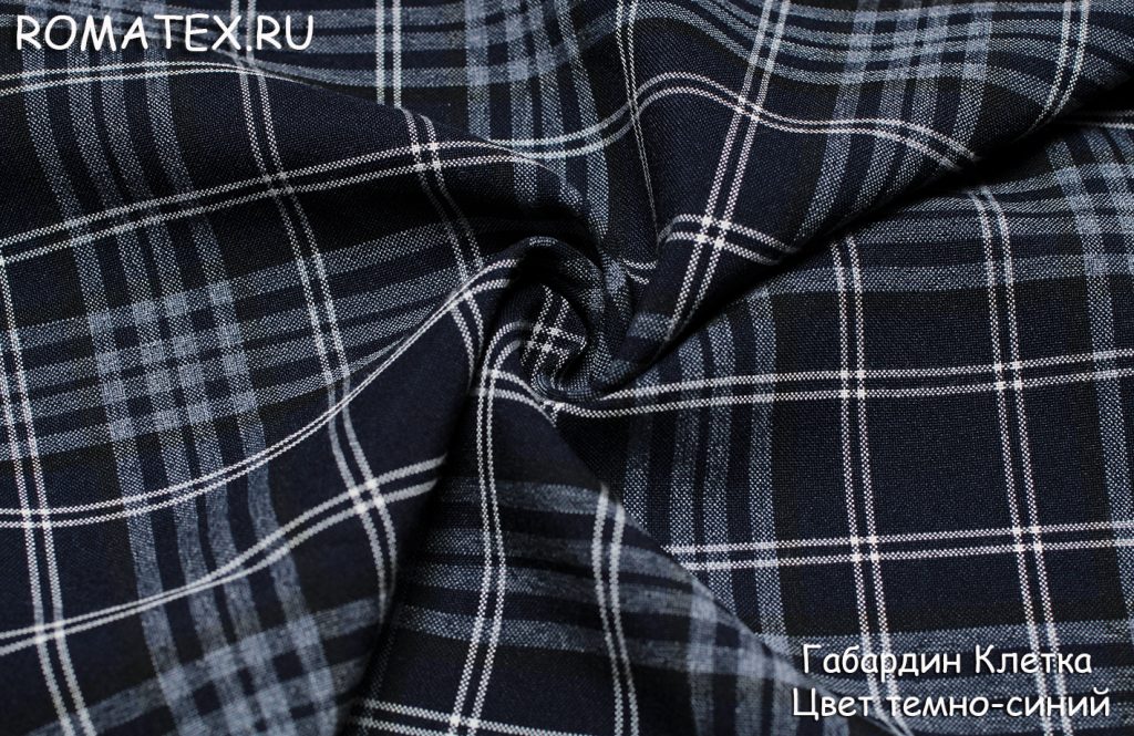 габардин клетка цвет темно-синий