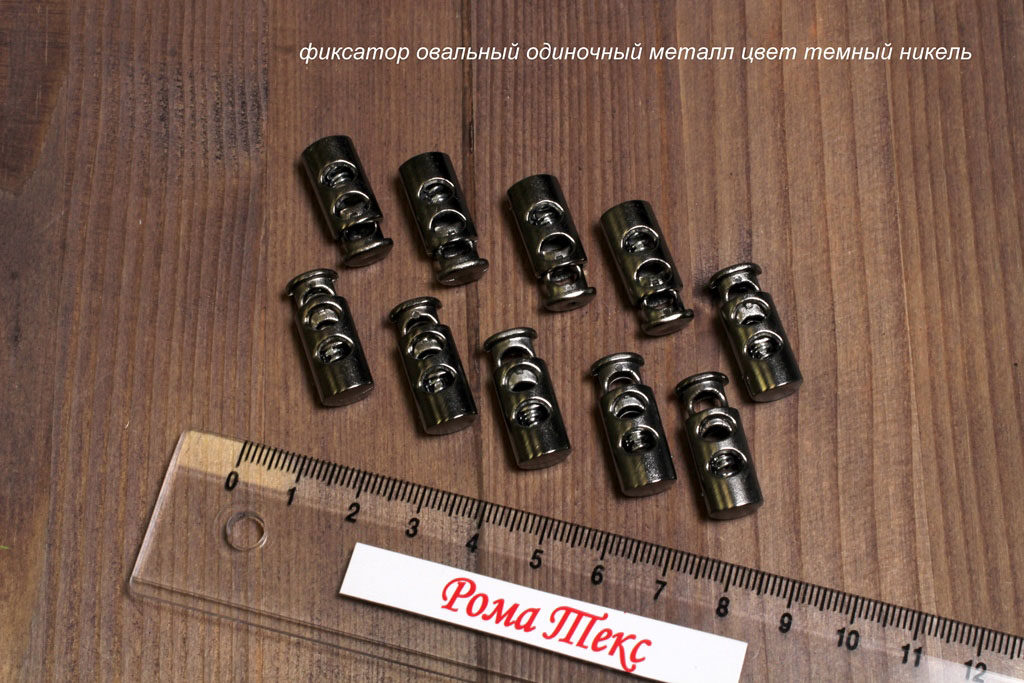Фиксатор для шнурков овальный одиночный цвет металл темный никель (упаковка 10 шт)