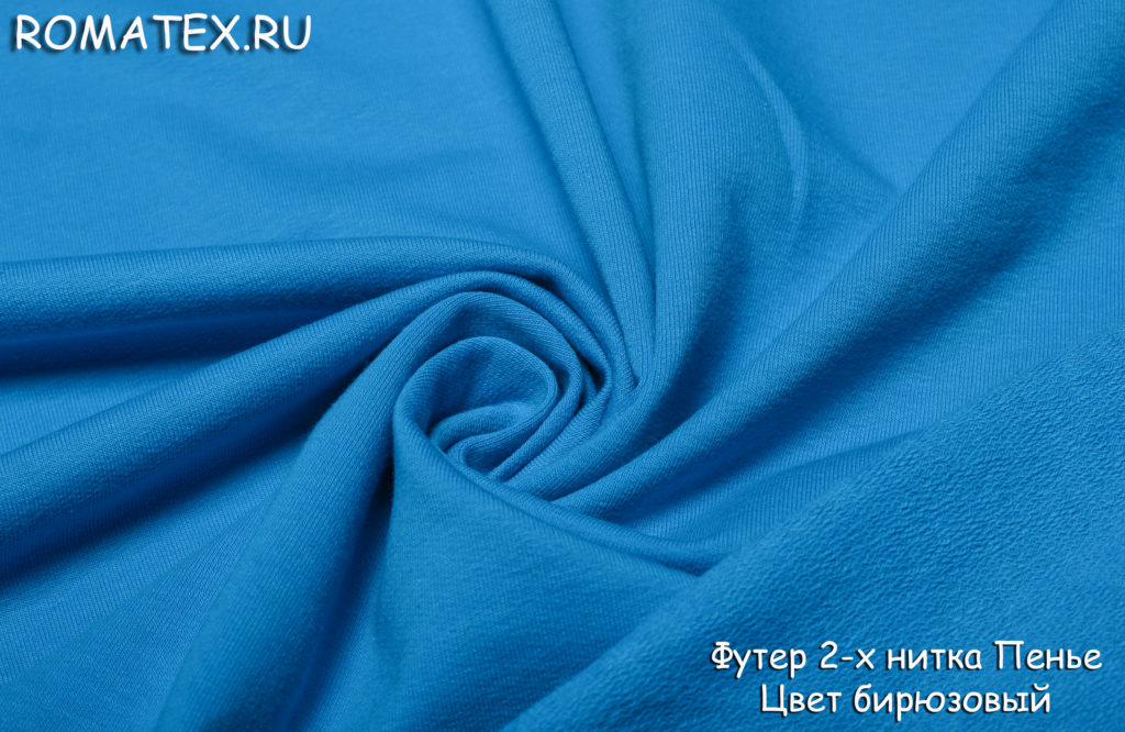 футер 2-х нитка петля качество пенье цвет бирюзовый футер 2-х нитка петля качество пенье цвет бирюзовый