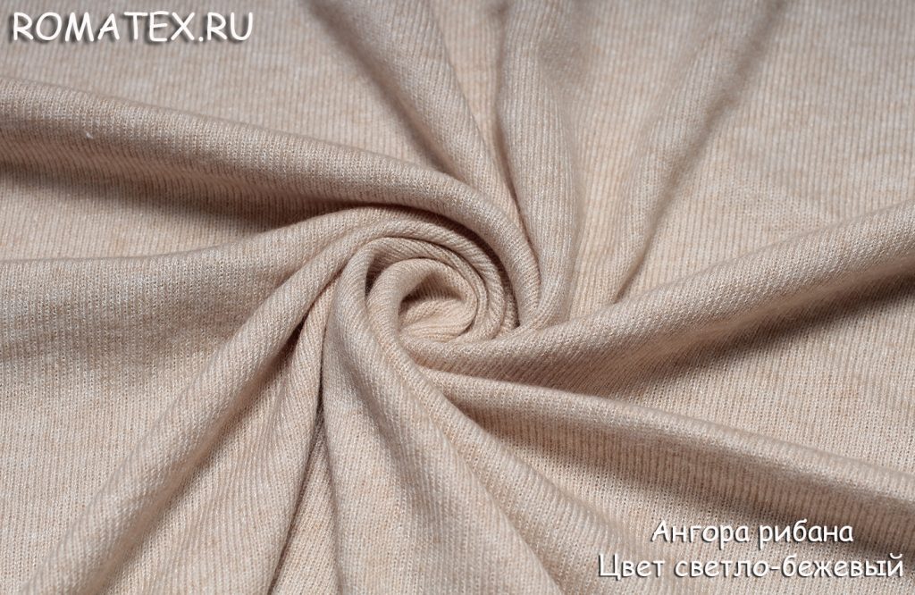 ангора рибана цвет светло-бежевый ангора рибана цвет светло-бежевый