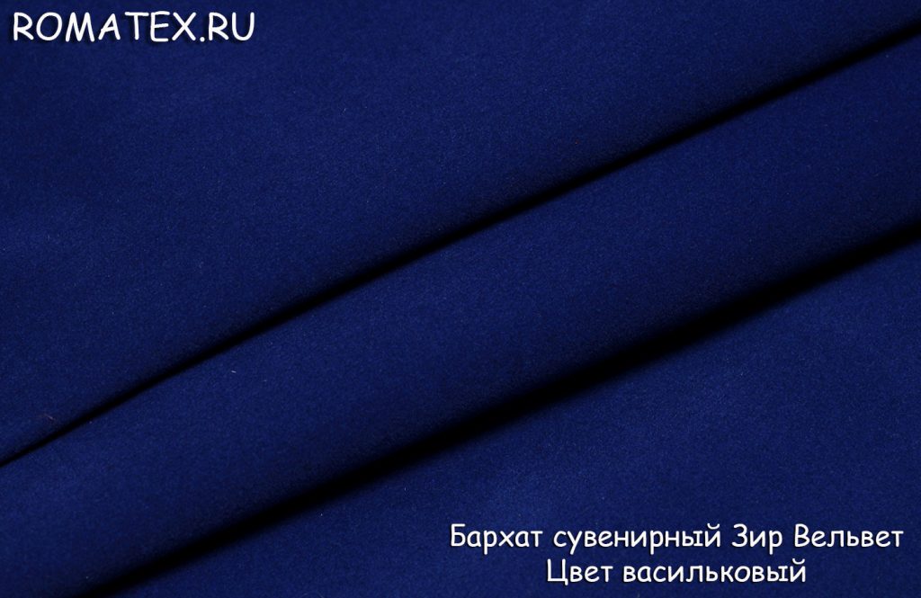 бархат сувенирный зир вельвет цвет васильковый бархат сувенирный зир вельвет цвет васильковый